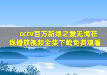 cctv百万新娘之爱无悔在线播放视频全集下载免费观看