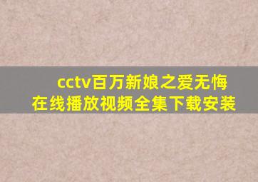 cctv百万新娘之爱无悔在线播放视频全集下载安装