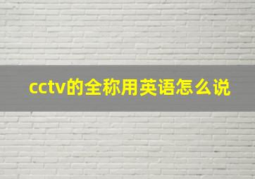 cctv的全称用英语怎么说