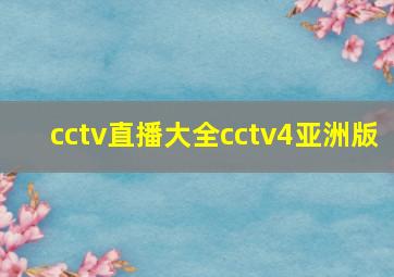 cctv直播大全cctv4亚洲版