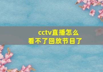 cctv直播怎么看不了回放节目了