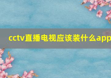 cctv直播电视应该装什么app