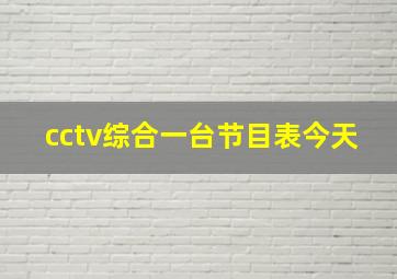 cctv综合一台节目表今天