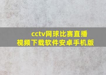 cctv网球比赛直播视频下载软件安卓手机版