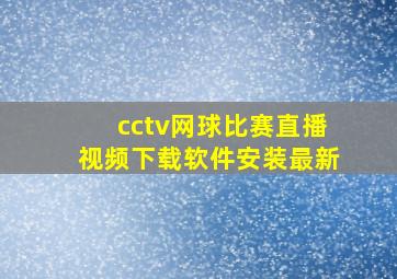 cctv网球比赛直播视频下载软件安装最新