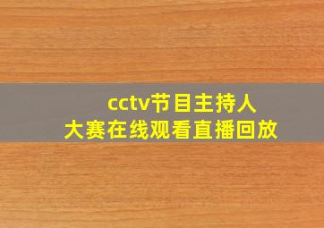 cctv节目主持人大赛在线观看直播回放