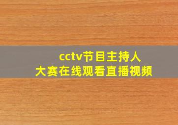 cctv节目主持人大赛在线观看直播视频