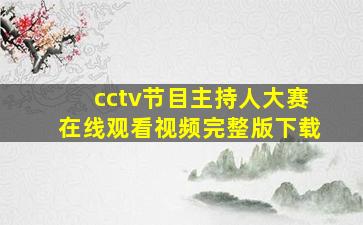 cctv节目主持人大赛在线观看视频完整版下载