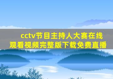 cctv节目主持人大赛在线观看视频完整版下载免费直播