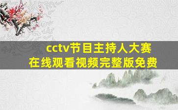 cctv节目主持人大赛在线观看视频完整版免费