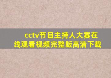 cctv节目主持人大赛在线观看视频完整版高清下载