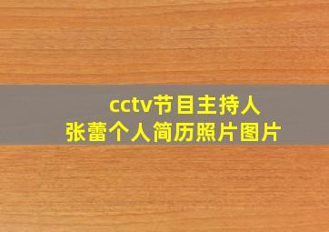 cctv节目主持人张蕾个人简历照片图片