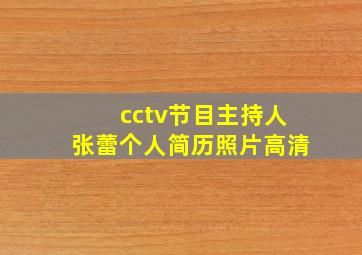 cctv节目主持人张蕾个人简历照片高清