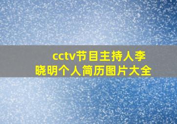 cctv节目主持人李晓明个人简历图片大全