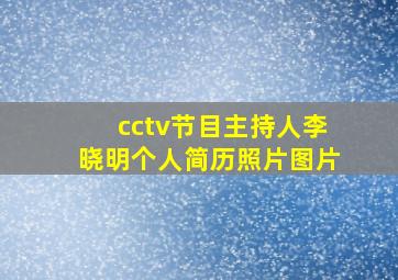 cctv节目主持人李晓明个人简历照片图片