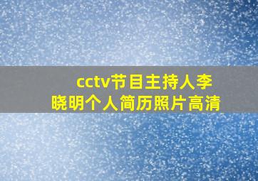 cctv节目主持人李晓明个人简历照片高清