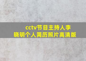 cctv节目主持人李晓明个人简历照片高清版