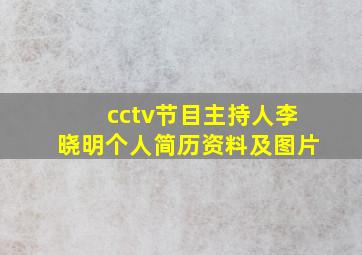 cctv节目主持人李晓明个人简历资料及图片