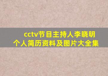 cctv节目主持人李晓明个人简历资料及图片大全集