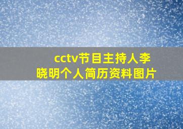 cctv节目主持人李晓明个人简历资料图片