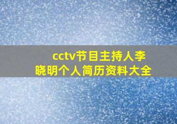 cctv节目主持人李晓明个人简历资料大全