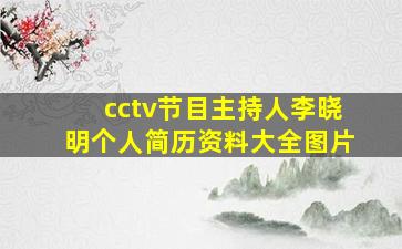 cctv节目主持人李晓明个人简历资料大全图片