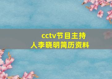 cctv节目主持人李晓明简历资料