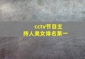 cctv节目主持人美女排名第一