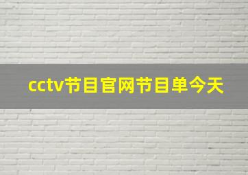 cctv节目官网节目单今天