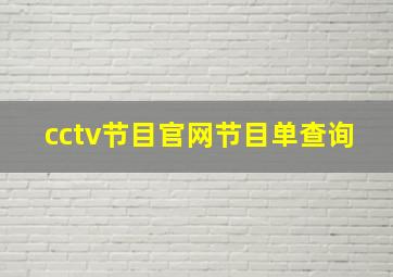 cctv节目官网节目单查询