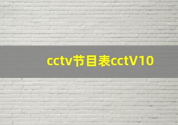 cctv节目表cctV10