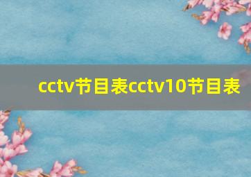 cctv节目表cctv10节目表