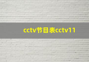 cctv节目表cctv11