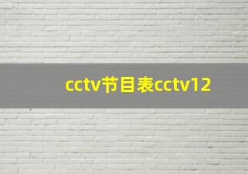 cctv节目表cctv12