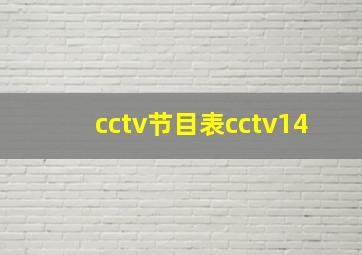 cctv节目表cctv14