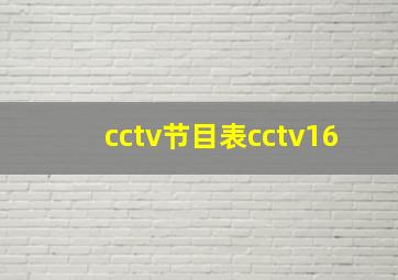 cctv节目表cctv16