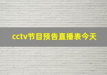 cctv节目预告直播表今天