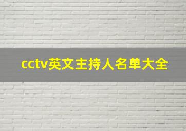 cctv英文主持人名单大全