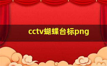 cctv蝴蝶台标png