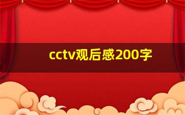 cctv观后感200字