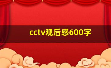 cctv观后感600字