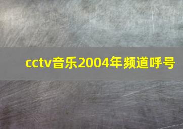 cctv音乐2004年频道呼号