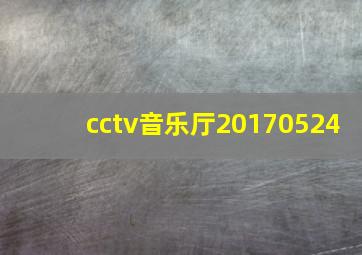 cctv音乐厅20170524