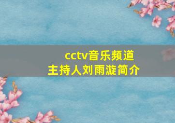 cctv音乐频道主持人刘雨漩简介