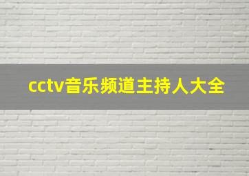 cctv音乐频道主持人大全