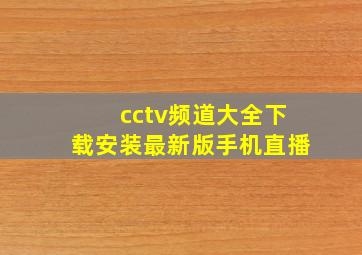 cctv频道大全下载安装最新版手机直播