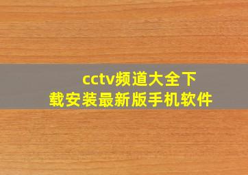 cctv频道大全下载安装最新版手机软件