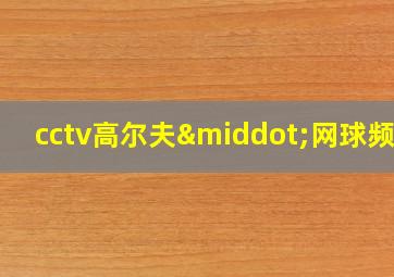 cctv高尔夫·网球频道