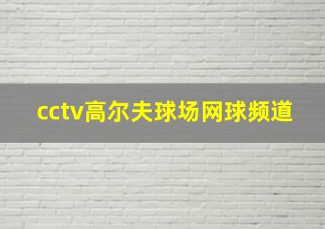 cctv高尔夫球场网球频道