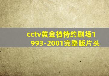 cctv黄金档特约剧场1993-2001完整版片头